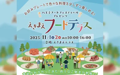 【11/1・2開催】えきまえテラスが美味で染まる！世界のグルメと地元マルシェが集結『えきまえフードテラス』