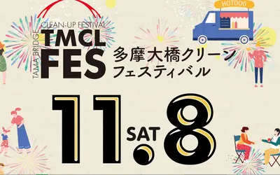 【11/8】八王子水再生センター屋上でフェス開催!『多摩大橋クリーンフェスティバル』