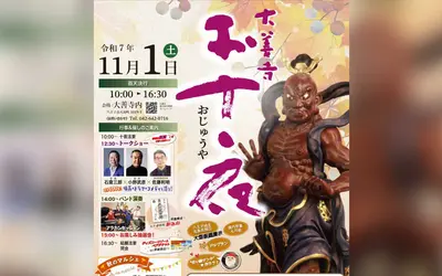 【11/1(土)】俳優もやってくる!大善寺『お十夜』開催|トークショー&マルシェも