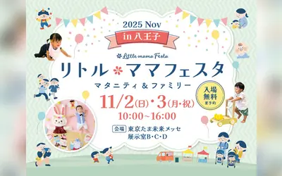 【11/2・3】『リトル・ママフェスタ』開催！親子でワクワク体験しよう