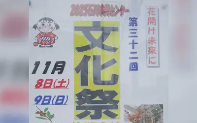 【11/8・9】石川町で文化の花が咲く！『第32回 石川市民センター文化祭』