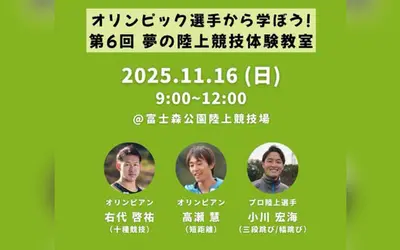 【11/16】『オリンピック選手に学ぼう！第6回 夢の陸上競技体験教室』が富士森公園で開催！