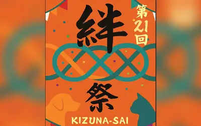 動物好き集まれ!南大沢で『絆祭 kizuna-sai』11/1・2開催