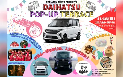 【11/16】八王子えきまえテラスで『ダイハツ ポップアップテラス』開催!親子で楽しめる1日