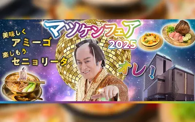 マツケンサンバの世界観を満喫！『マツケンフェア2025』が京王プラザホテル八王子で開催