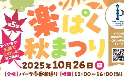 【10/26】食べて、見て、ハロウィンも楽しめる!『楽ぱく秋まつり』お得でうれしいスタンプラリーも実施中