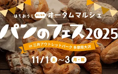 八王子に全国の人気パンが集結！『パンのフェス2025』南大沢アウトレットで開催【11/1〜3】