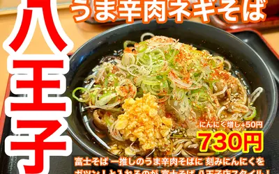 刻みニンニクでパンチあり！富士そば八王子店の新名物『八王子うま辛肉ネギそば』誕生！
