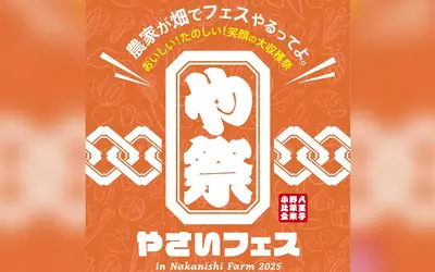 農家の畑が大変身！中西ファームで『や祭フェス』11/3開催