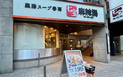 【全品半額】人気の『七宝麻辣湯』が京王八王子にオープン！駅チカで話題の味を