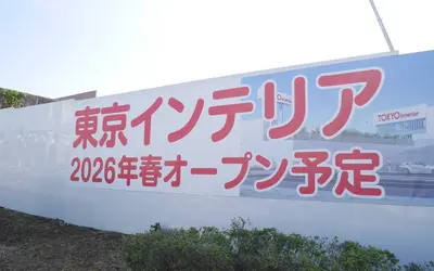 カレッツァ跡地に新風！八王子・左入町の「家具ストリート」がさらに進化