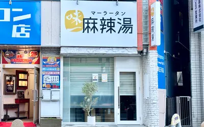 麻辣湯ファン注目！新店『味一麻辣湯』が11/20アイロード沿いにオープン