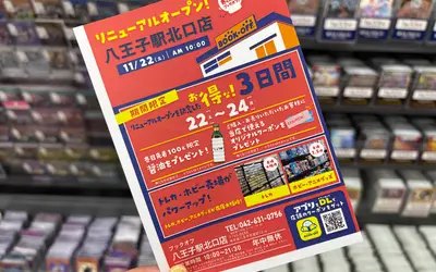 お得な3日間を見逃すな！八王子駅前BOOK OFFがトレカ＆ホビー拡充でリニューアル