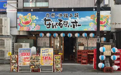 ファンは急いで！西八王子の沖縄居酒屋『なんくるないさー 西八王子店』が11月末で閉店