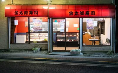 【平日限定590円！】金太郎寿司32周年キャンペーン開催！ネギトロ・海鮮・穴子が衝撃価格！