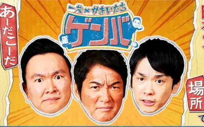 八王子のどこが出る？11/23放送『一茂×かまいたちゲンバ』で特集決定！