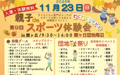 【入場・体験無料】親子deスポーツ体験会＆団地の秋祭りが11/23に開催！館ヶ丘団地へGO！