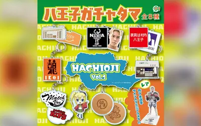 八王子愛がギュッと詰まった！あの人・あの店がガチャに登場『八王子ガチャタマ』発売