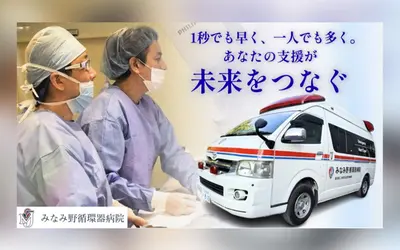 八王子の“命をつなぐ足”を守るために──みなみ野循環器病院、救急車更新のクラファン開始