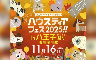 “ドジャースのあの選手そっくりさん”も登場！八王子いちょう祭り同日開催『ハウスティアフェス2025』