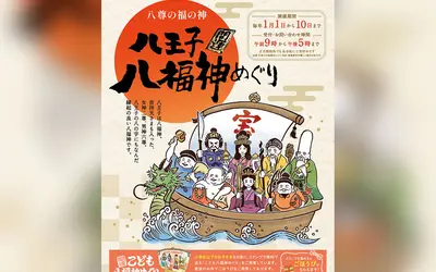 八王子だけの『八福神めぐり』2026年1月に開催！子ども向けのスタンプラリーも！