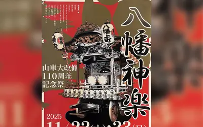 【八幡神楽】山車大改修110周年記念祭が開催！11/22・23に八幡町で特別ステージ満載