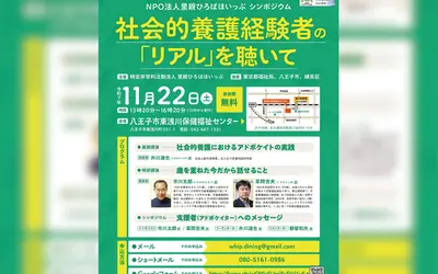 【11/22(土)】里親里子の今と未来を考える。八王子で虐待防止月間シンポジウム開催