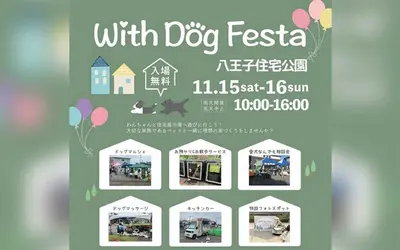 八王子住宅公園がわんこ天国に！『With Dog Festa』11/15・16開催
