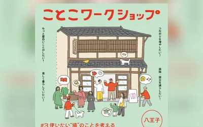 【12/6】新しい“居場所”をみんなでデザイン。孤独・孤立対策『ことこワークショップ』開催