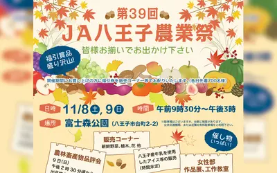 【11/8・9】新鮮野菜・宝船展示・福引も！市民と農の交流イベント『JA八王子農業祭』開催