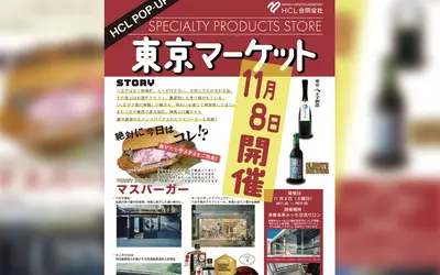 【11/8(土)】八王子の地元の酒とグルメが集結！1日限定の『東京マーケット』開催！