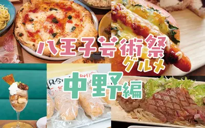 『八王子芸術祭』と一緒に楽しむ！エリア別“寄り道グルメ”特集【中野編】
