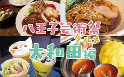 『八王子芸術祭』と一緒に楽しむ！エリア別“寄り道グルメ”特集【大和田編】