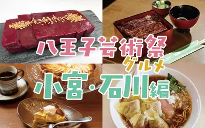 『八王子芸術祭』と一緒に楽しむ！エリア別“寄り道グルメ”特集【小宮・石川編】