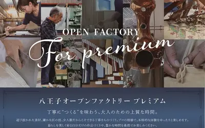 【11/22・23開催】工場や工房の扉が開く、特別な2日間『八王子オープンファクトリー2025』