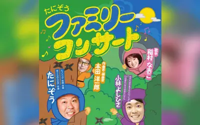 急げ！『たにぞうファミリーコンサート』申込〆切迫る【11/17まで】
