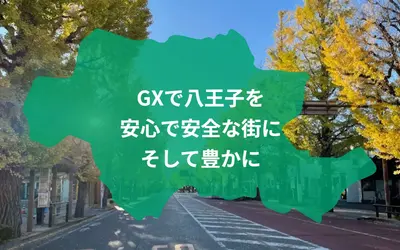 停電しても光り続ける『消えない街路灯』が八王子に拡大へ！市民から設置場所を募集