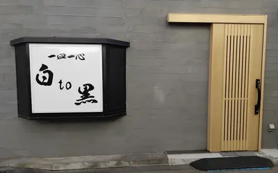 老舗風の外観がちょっと気になる…八王子に新店『白to黒』がオープン【12/3】