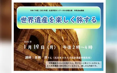 今年は海外旅行に行ってみない？世界遺産を楽しく旅する市民講座