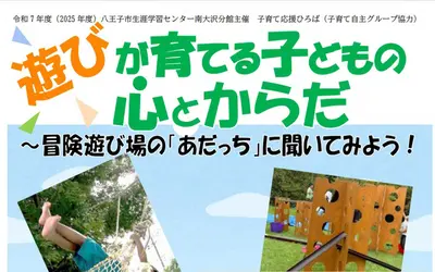 【1/25】遊びが育てる力とは？冒険遊び場から学ぶ子どもの心とからだ