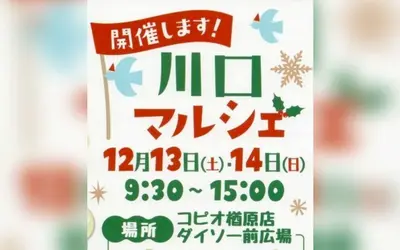 12/13・14開催！ハンドメイドとグルメが集結『川口マルシェ』で冬のおでかけを楽しもう