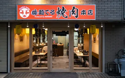 二郎系『麺でる』が焼肉に参戦！ハラミ無料の太っ腹特典＆気になる肉ラインナップとは