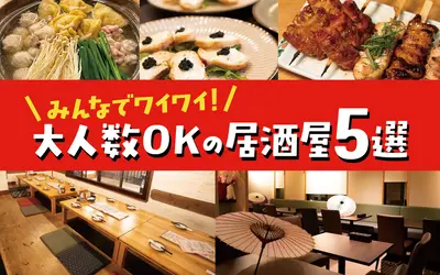 八王子ジャーニー編集部が案内！忘・新年会に使える“大人数OKの居酒屋まとめ”