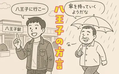 なおして＝片づけて？ 方言に気づかない八王子市民あるある集！