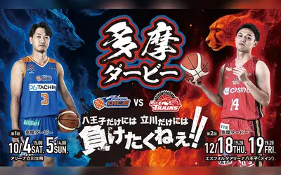 豪華ゲスト＆特別企画が盛りだくさん！八王子市民デーで『ビートレインズvs立川ダイス』多摩のプライド決戦