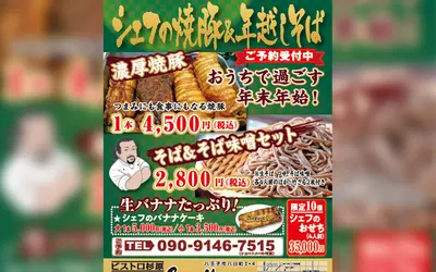 おうちで楽しむ年末年始のごちそう。『ビストロ杉原』の焼豚・年越しそば・おせちの予約受付中！