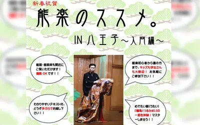 【1/10開催】新春にふれる、日本の伝統芸能。『能楽のススメ。IN八王子～入門編～』