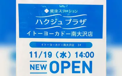 電位治療の無料体験あり！ハクジュプラザがイトーヨーカドー南大沢店に11/19オープン