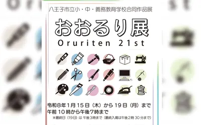 【1/15～19】子どもたちの力作が一堂に。第21回『おおるり展』エスフォルタアリーナ八王子で開催