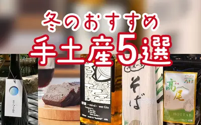 年末の帰省、何持ってく？編集部が選ぶ“ちょうどいい”八王子手土産5選